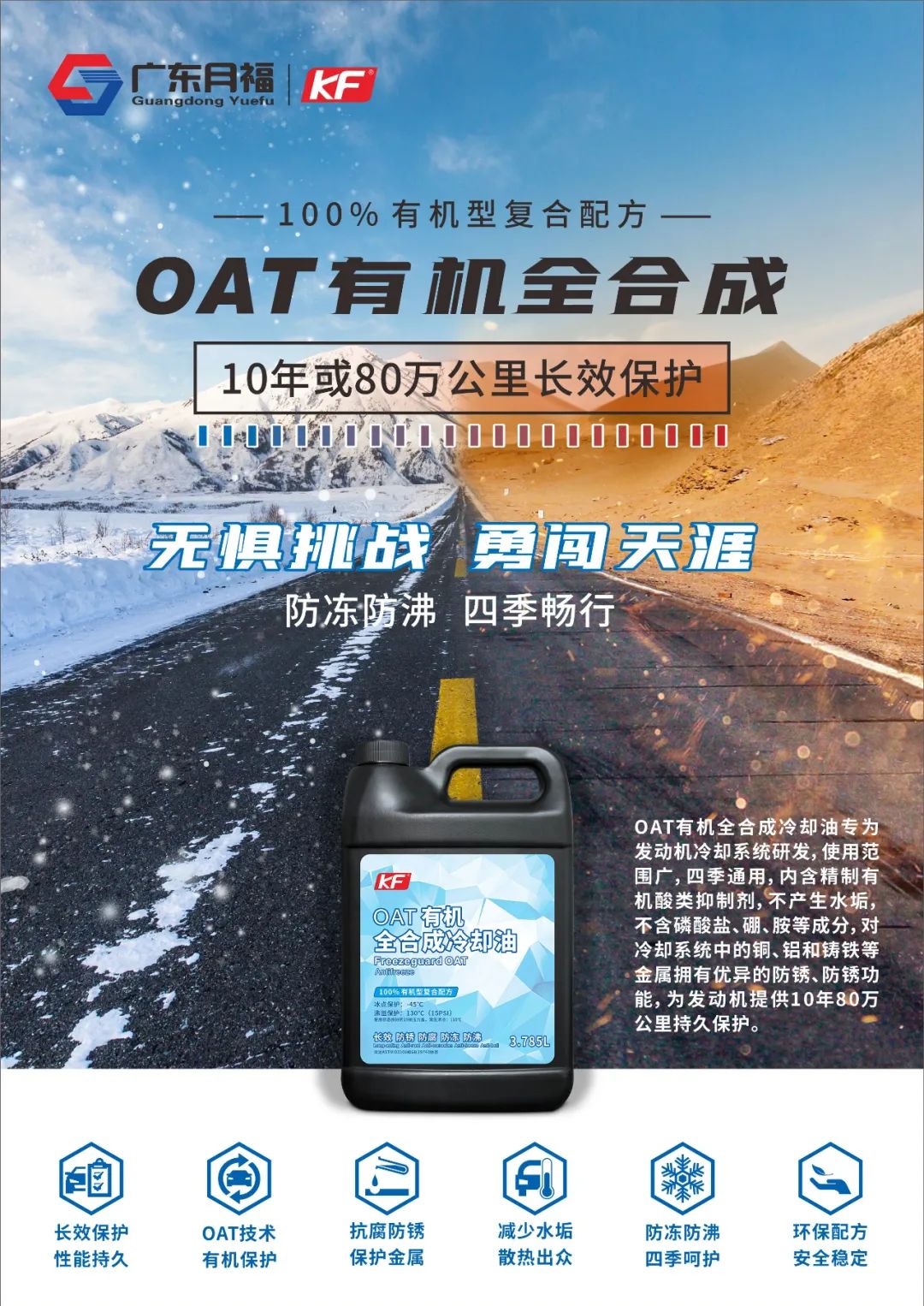 「新(xīn)品」OAT有(yǒu)机全合成冷却油，長(cháng)效呵护