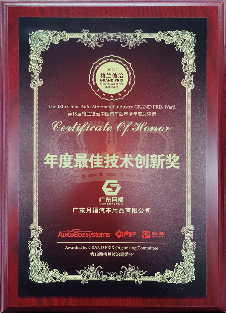 广东月福获格兰彼治年度最佳技术创新(xīn)奖