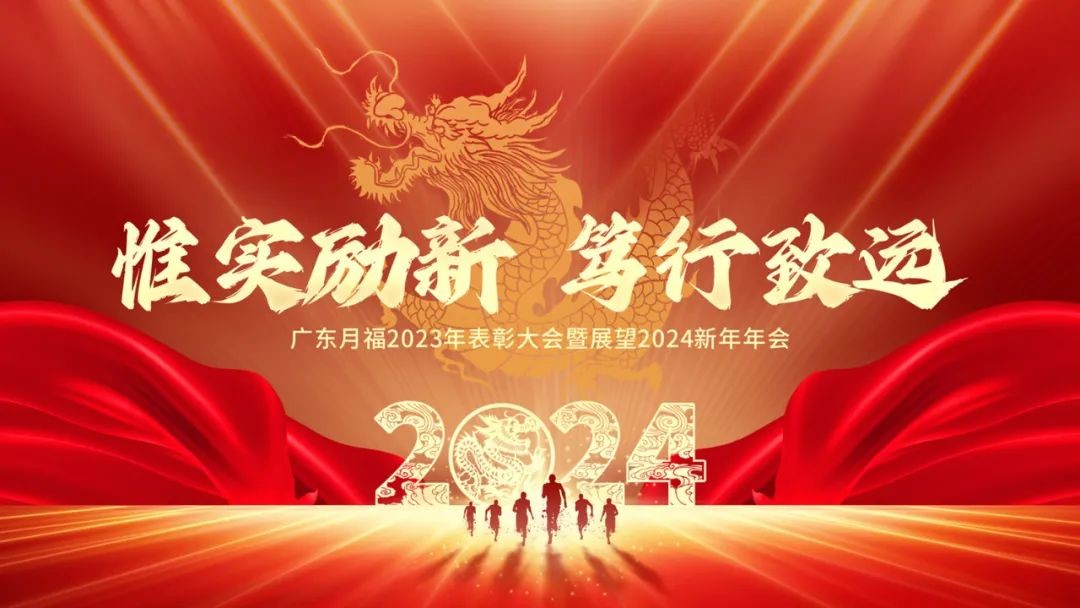 惟实励新(xīn)，笃行致遠(yuǎn)，2023广东月福年会圆满举办